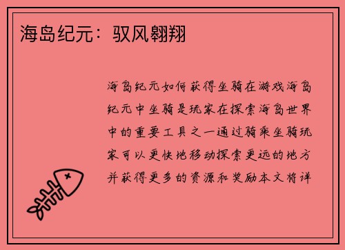 海岛纪元：驭风翱翔