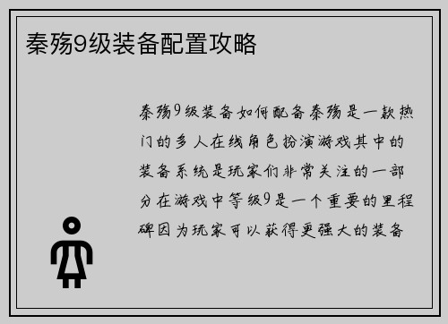 秦殇9级装备配置攻略