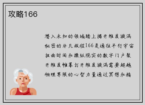 攻略166