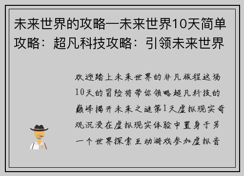 未来世界的攻略—未来世界10天简单攻略：超凡科技攻略：引领未来世界的征途