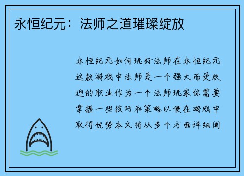 永恒纪元：法师之道璀璨绽放
