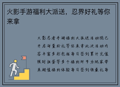 火影手游福利大派送，忍界好礼等你来拿