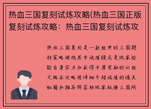 热血三国复刻试炼攻略(热血三国正版复刻试炼攻略：热血三国复刻试炼攻略：通关秘籍与阵容搭配)