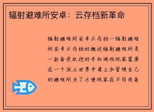 辐射避难所安卓：云存档新革命