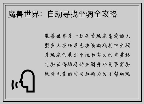 魔兽世界：自动寻找坐骑全攻略
