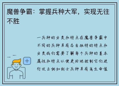 魔兽争霸：掌握兵种大军，实现无往不胜