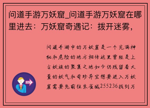 问道手游万妖窟_问道手游万妖窟在哪里进去：万妖窟奇遇记：拨开迷雾，探索上古奥秘