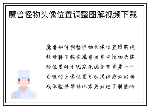 魔兽怪物头像位置调整图解视频下载