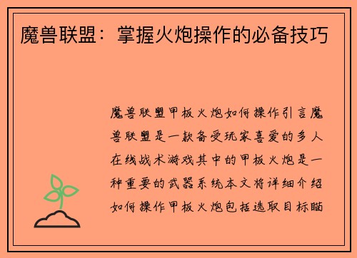 魔兽联盟：掌握火炮操作的必备技巧