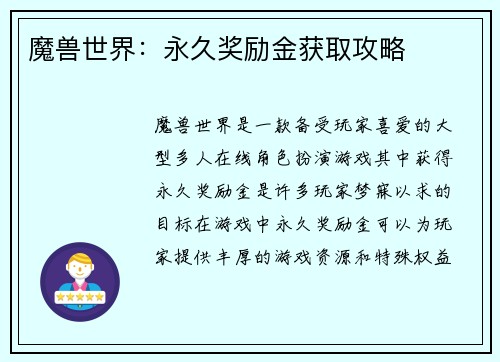 魔兽世界：永久奖励金获取攻略