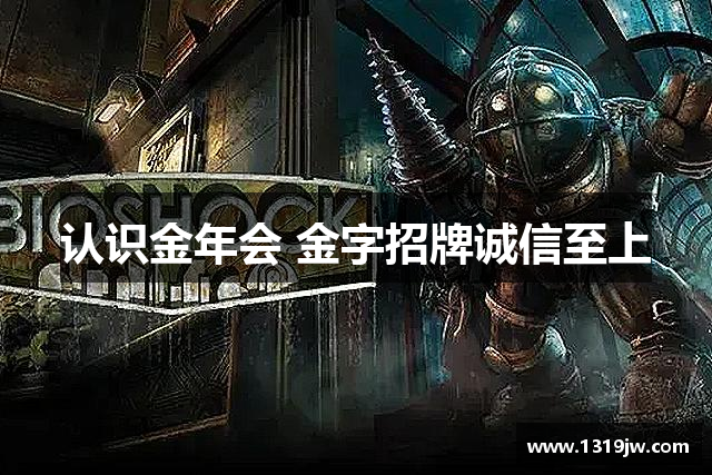 认识金年会 金字招牌诚信至上