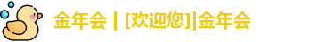 金年会 金字招牌诚信至上